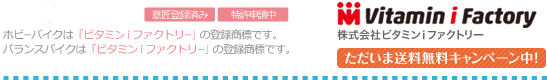【ホビーバイク公式サイト】お問い合わせは0120-185-004 特許申込み中