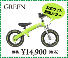 ホビーバイク 黄緑