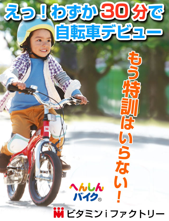 へんしんバイク 公式 - 30分で自転車デビュー | 3歳からの子供用自転車